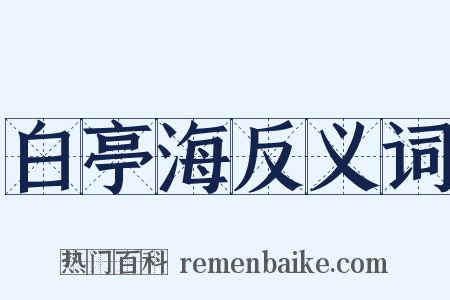 白亭海反义词是什么意思的图片